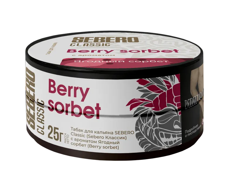Табак для кальяна - Sebero - BERRY SORBET ( ягодный сорбет ) - 25 г