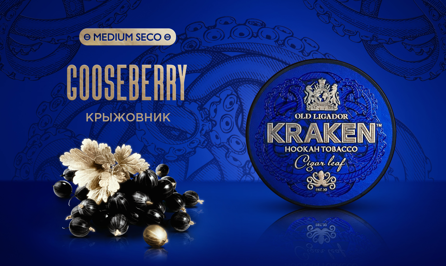 «Kraken» Medium Seco Крыжовник - 250гр.