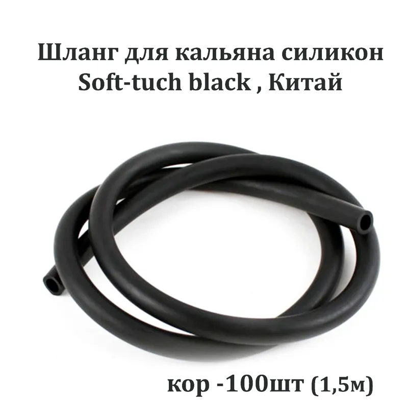 Шланг д/кальяна Soft-tuch black Китай, силикон (ЕШ)
