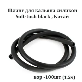 Шланг д/кальяна Soft-tuch black Китай, силикон (ЕШ)