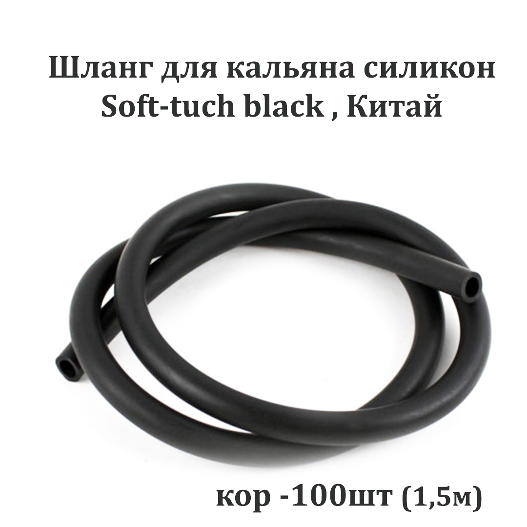 Шланг д/кальяна Soft-tuch black Китай, силикон (ЕШ)