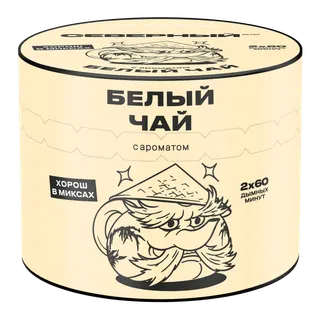 Табак для кальяна - Cеверный - Белый чай (с ароматом белый чай ) - 40 г