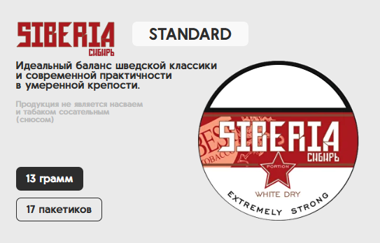 SIBERIA 13 (CLASSIC, 13гр., 17 пакетиков в шайбе)