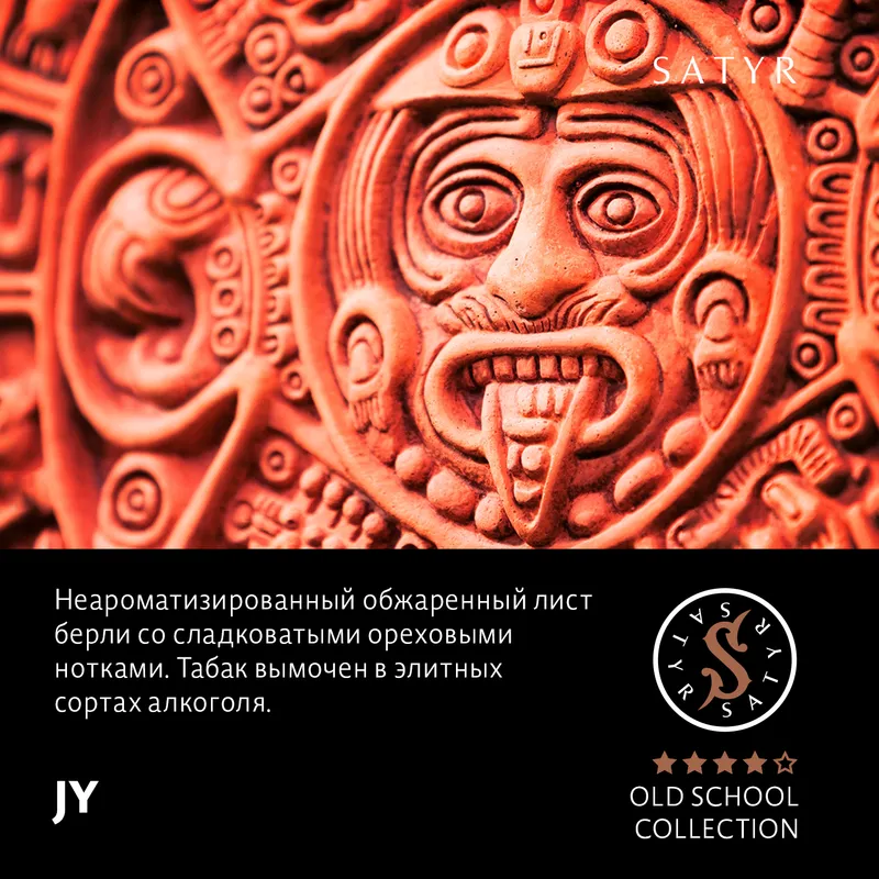 Табак "Сатир" Олд Скул JY (Обжаренный Берли), 25 грамм