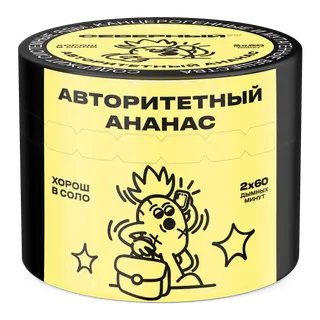 Табак для кальяна - Cеверный - Авторитетный Ананас (с ароматом ананас ) - 40 г