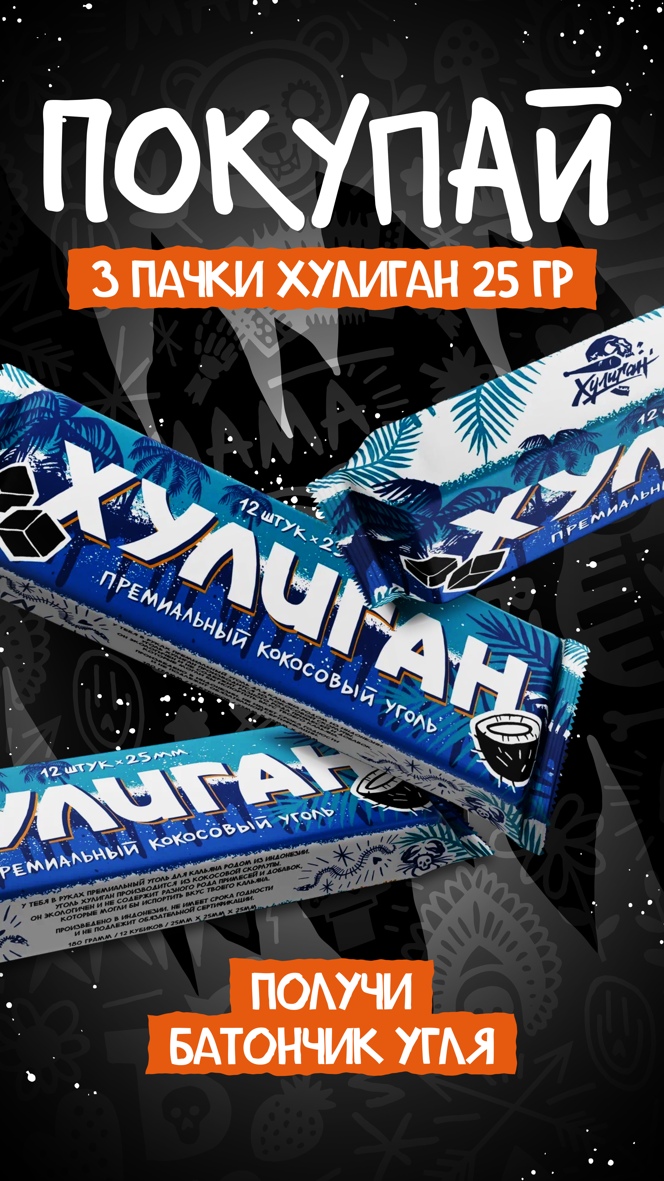 ХУЛИГАН - RETAIL - Купи 3 шт в фасовке 25 гр. = Уголь Хулиган 12шт