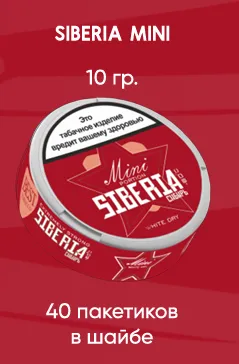 SIBERIA MINI (CLASSIC, 10гр., 40 пакетиков в шайбе)
