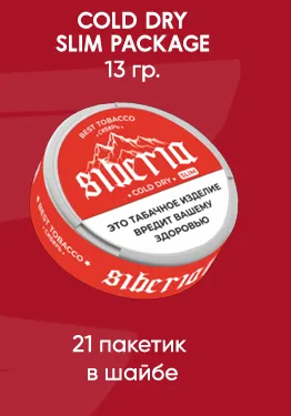 SIBERIA COLD DRY SLIM (COLD DRY, 13 гр., 21 пакетик в шайбе)