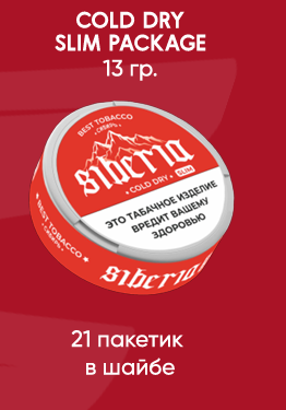 SIBERIA COLD DRY SLIM (COLD DRY, 13 гр., 21 пакетик в шайбе)