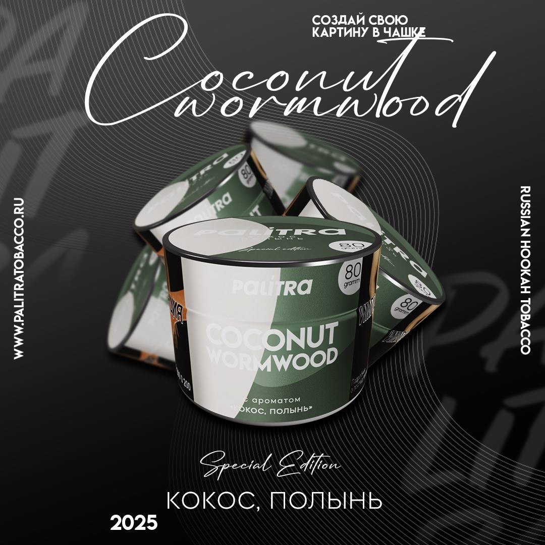 PALITRA Special Edition "Coconut Wormwood" Кокос, полынь 80гр
