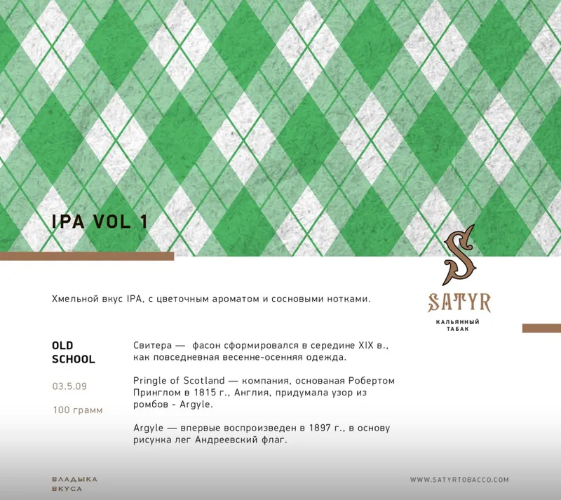 Табак "Сатир" Олд Скул IPA Vol. 1.0 ( Берли Ориентал на Хвое ) - 100 г