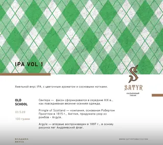 Табак "Сатир" Олд Скул IPA Vol. 1.0 ( Берли Ориентал на Хвое ) - 100 г