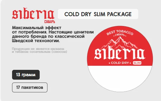 SIBERIA COLD DRY STANDARD (COLD DRY, 13 гр., 17 пакетиков в шайбе)