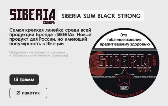 SIBERIA SLIM BLACK STRONG (STRONG, 13 гр., 21 пакетик в шайбе)