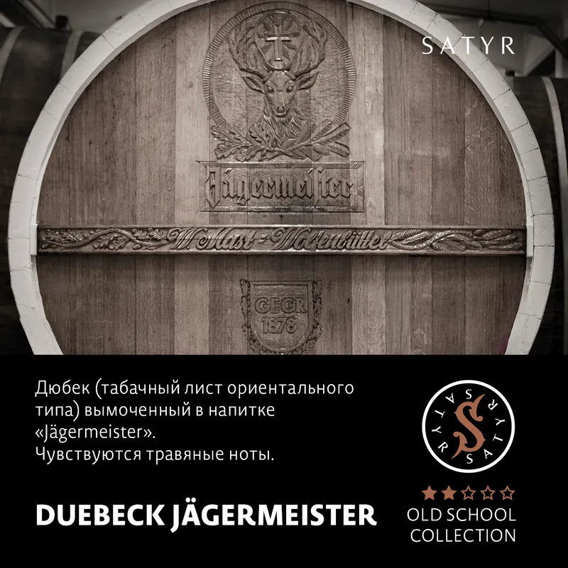 Табак "Сатир" Олд Скул DUEBECK JÄGERMEISTER (ДЮБЕК ЯГЕРМАЙСТЕР), 25 гр