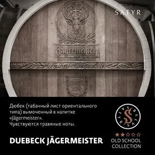 Табак "Сатир" Олд Скул DUEBECK JÄGERMEISTER (ДЮБЕК ЯГЕРМАЙСТЕР), 25 гр
