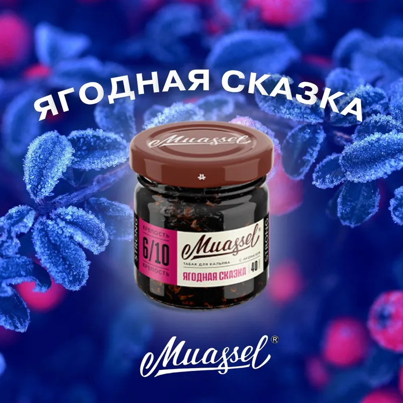 Табак для кальяна Muassel 4/10 - Ягодная сказка 40 г