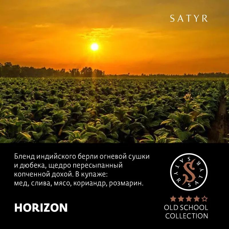 Табак "Сатир" Олд скул HORIZON ( Берли Ориентал и Доха ) - 100 г