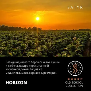 Табак "Сатир" Олд скул HORIZON ( Берли Ориентал и Доха ) - 100 г