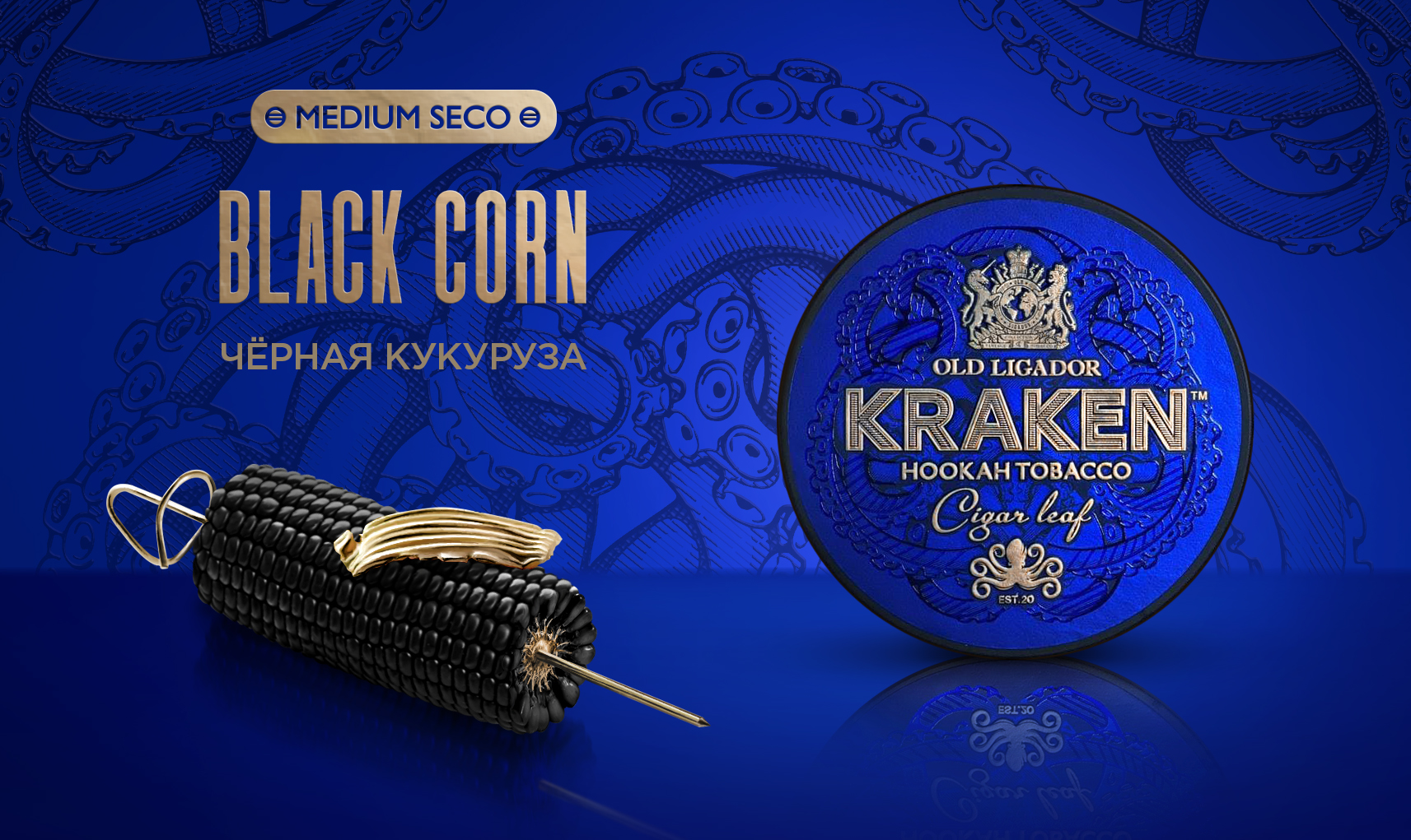 «Kraken» Medium Seco Черная Кукуруза /S16/ 250гр.