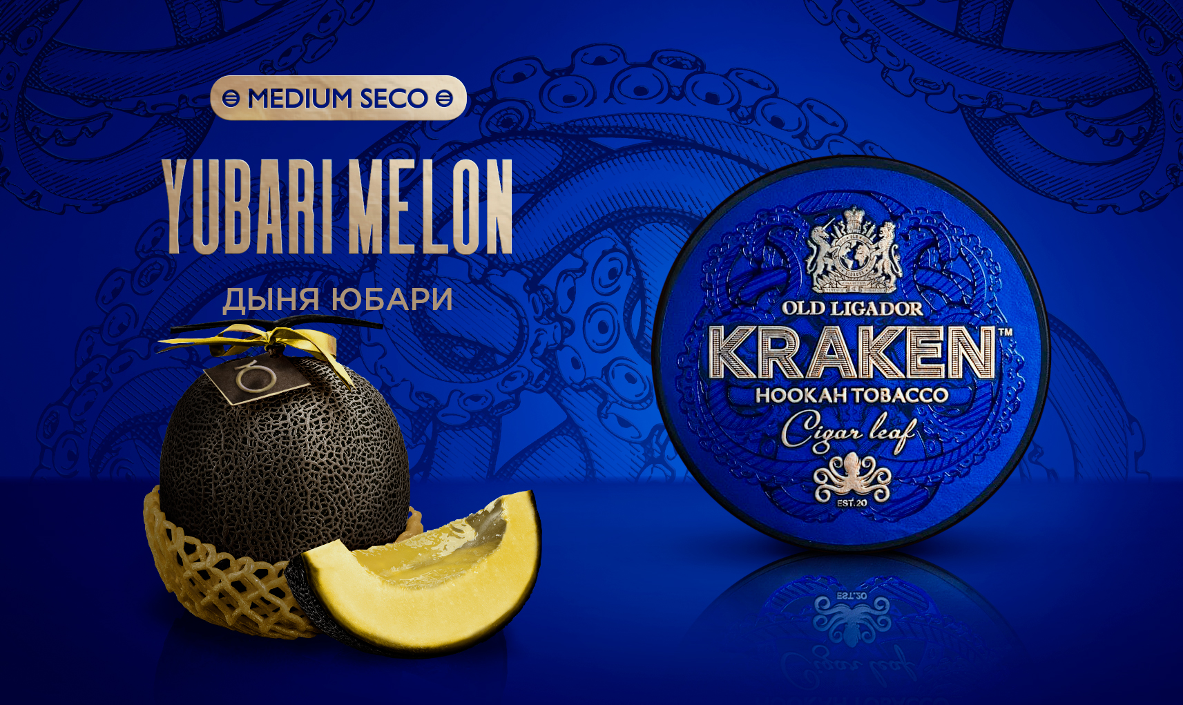 «Kraken» Medium Seco Дыня Юбари /S20/ 250гр.