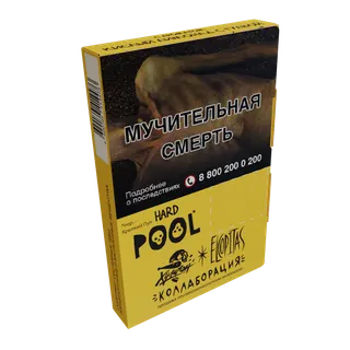 Хулиган Хард - POOL (Кислый Лимонад с Гуавой ) 25г
