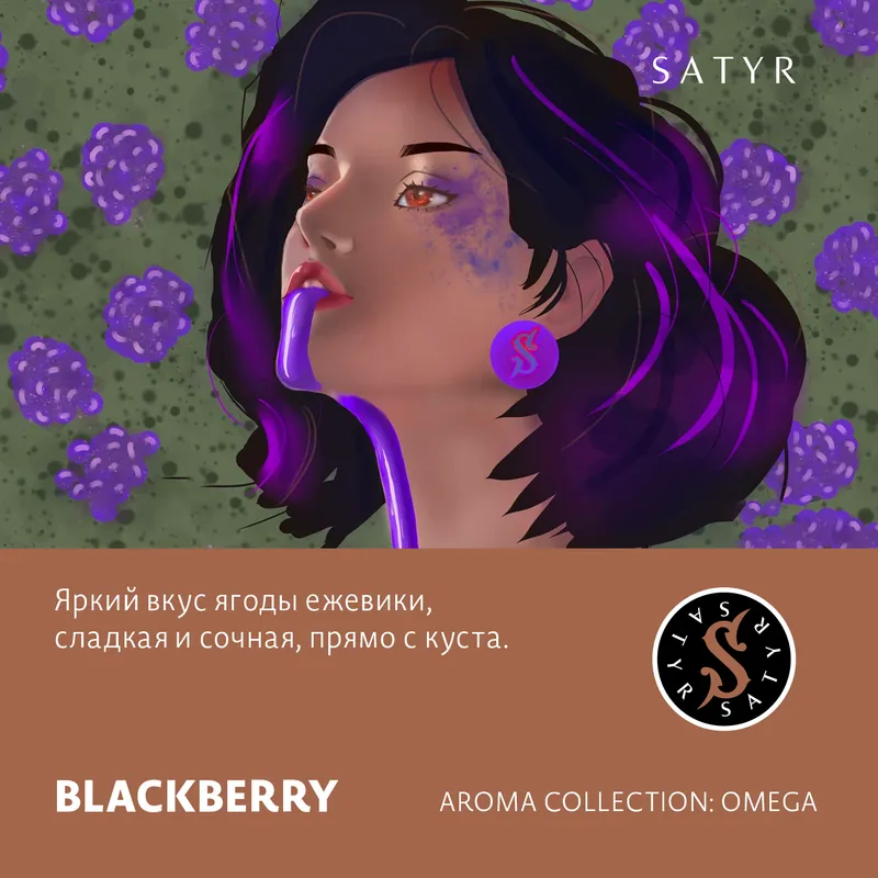 Табак "Сатир" BLACKBERRY ( ежевика ) - 100 г