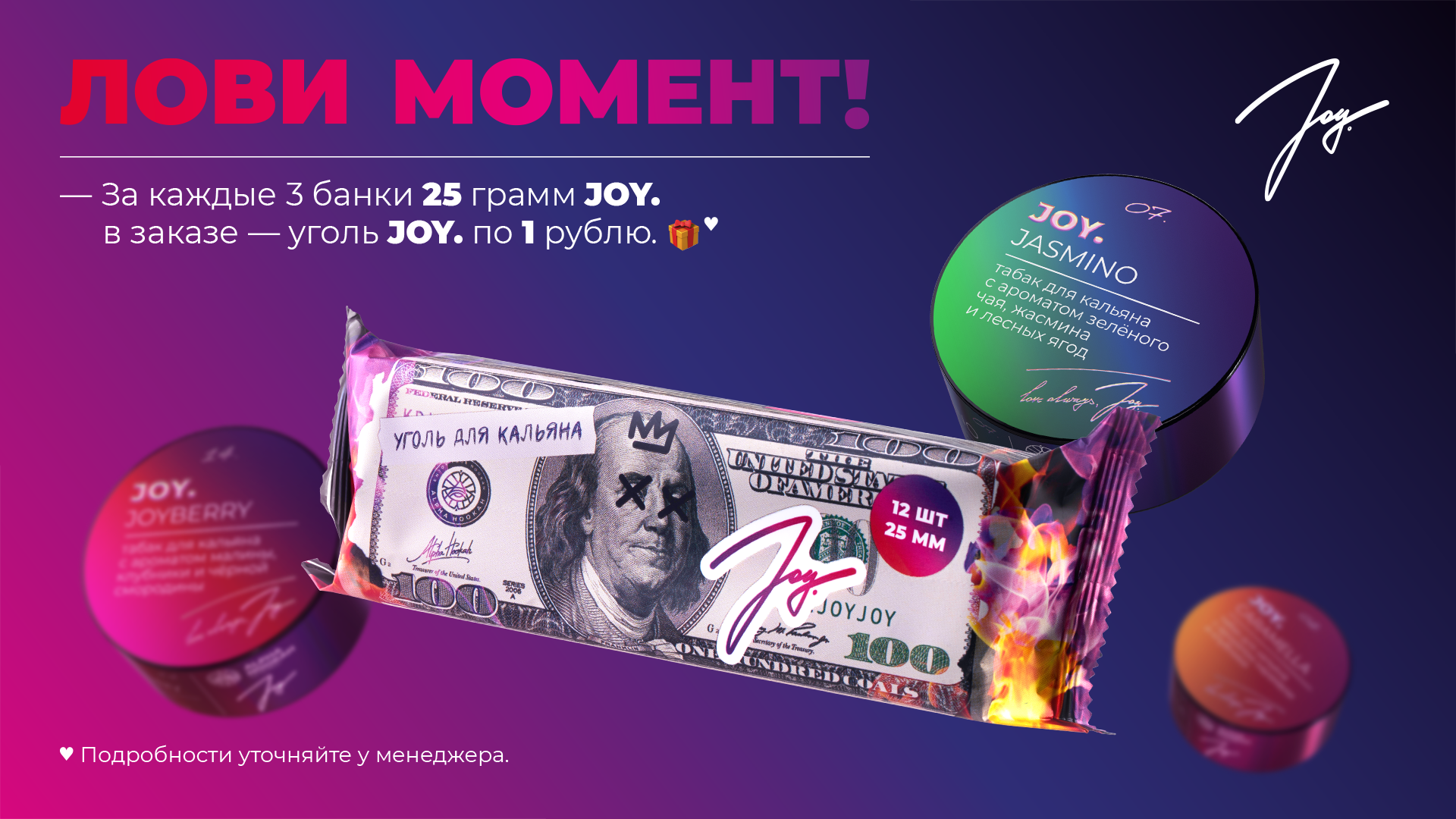 JOY – RETAIL – За покупку 3 x 25 г Joy =  Уголь Joy 12шт за 1р