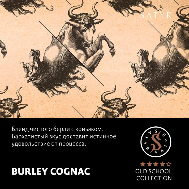 Табак "Сатир" Олд Скул BURLEY COGNAC ( с ароматом берли коньяк ) - 100 г
