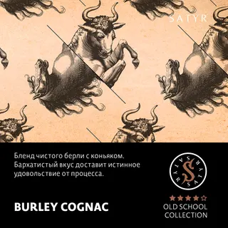Табак "Сатир" Олд Скул BURLEY COGNAC ( с ароматом берли коньяк ) - 100 г