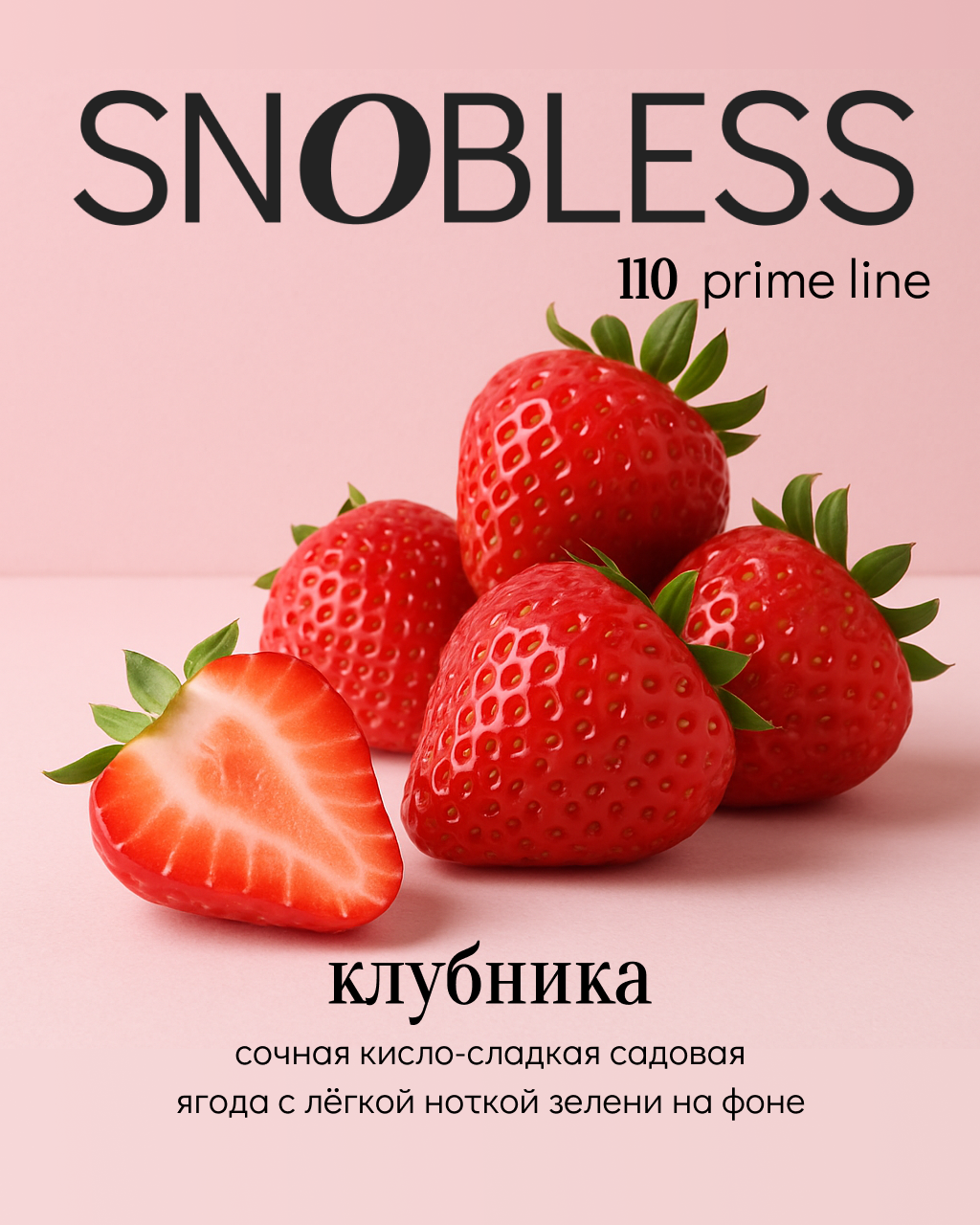«СНОБЛЕСС» аромат Клубника - линейка PRIME - 25 г