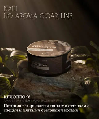 Табак для кальяна NAШ Cigar NO AROMA - 30г - КРИОЛЛО 98