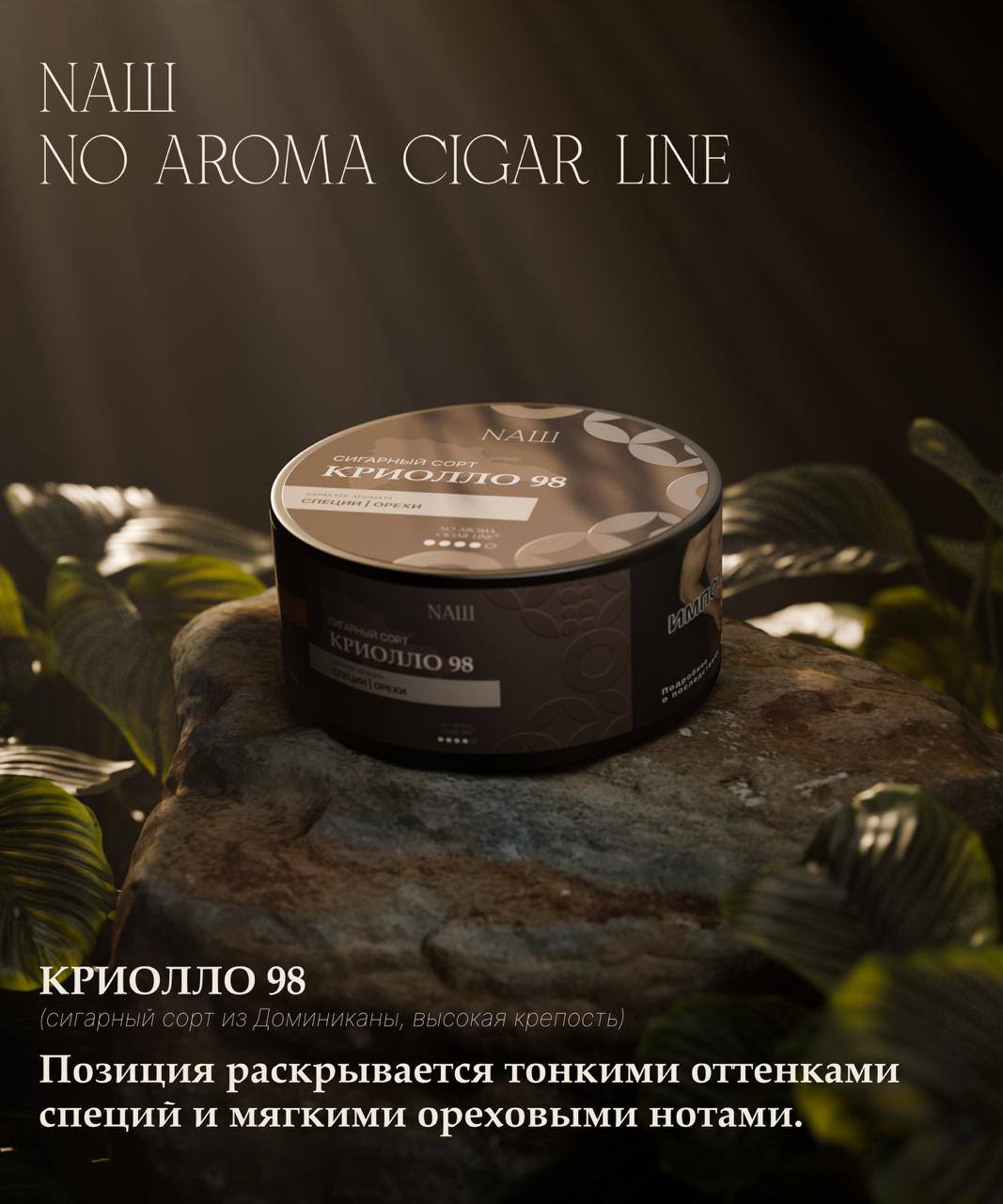 NEW Табак для кальяна NAШ Cigar NO AROMA - 30г - КРИОЛЛО 98