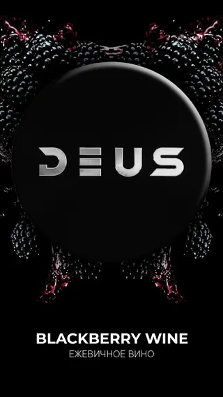 Табак для кальяна - DEUS - Blackberry Wine (Ежевичное вино) 100г