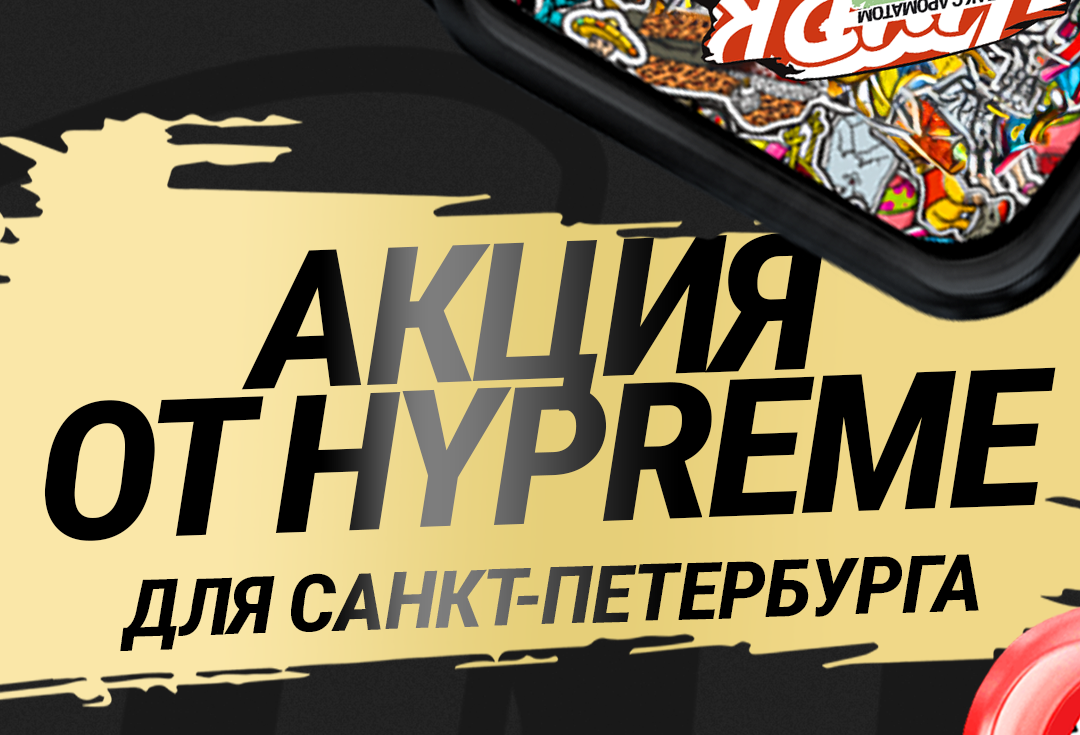 PROMO - HYPREME - RETAIL - За покупку 4 x 25 гр = 5 банок 25 гр ( 4+1 )