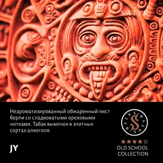 Табак "Сатир" Олд Скул JY (KŪ) - ( Обжаренный Берли )- 100 г