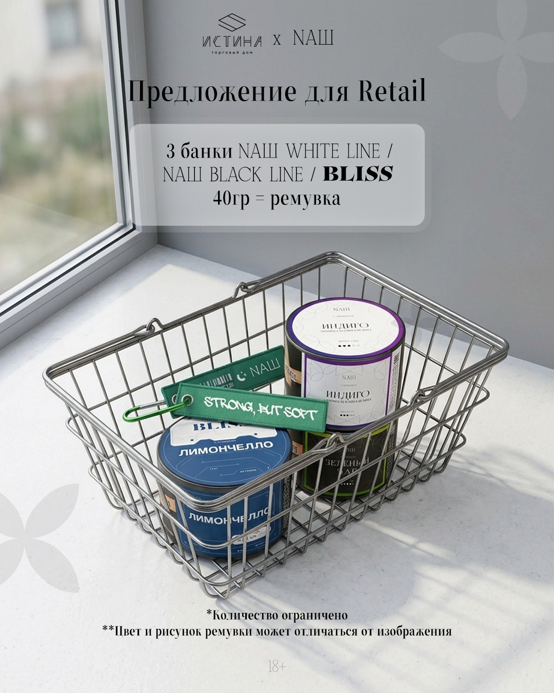 NAШ – RETAIL – За покупку 3 x 40 г NАШ | BLISS =  Тканевый брелок в подарок