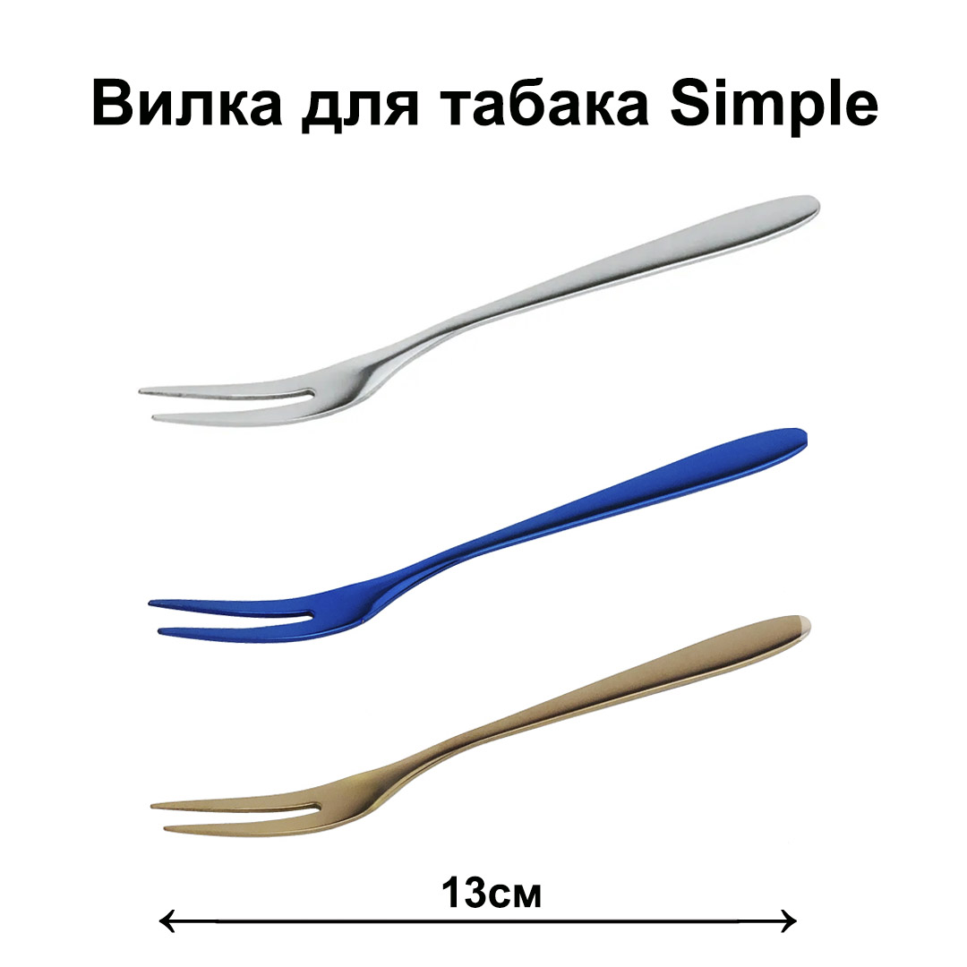 Вилка для табака Simple, 13 см (Blue синий)