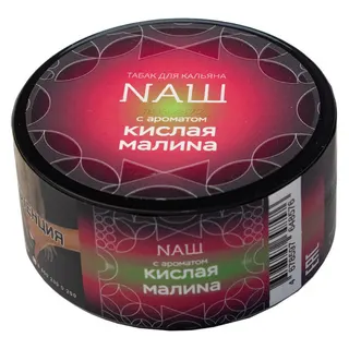 Табак для кальяна NAШ Крепкий - 20г - Кислая малина